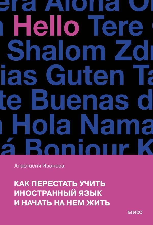 Как перестать учить иностранный язык и начать на нем жить (переупаковка)