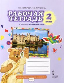 Английский язык 2кл [Раб.тетр.]