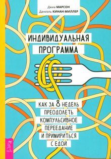 Индивид.прогр,как за 8недель компульс.переед(6218)