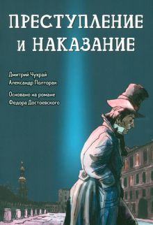 Преступление и наказание: графический роман