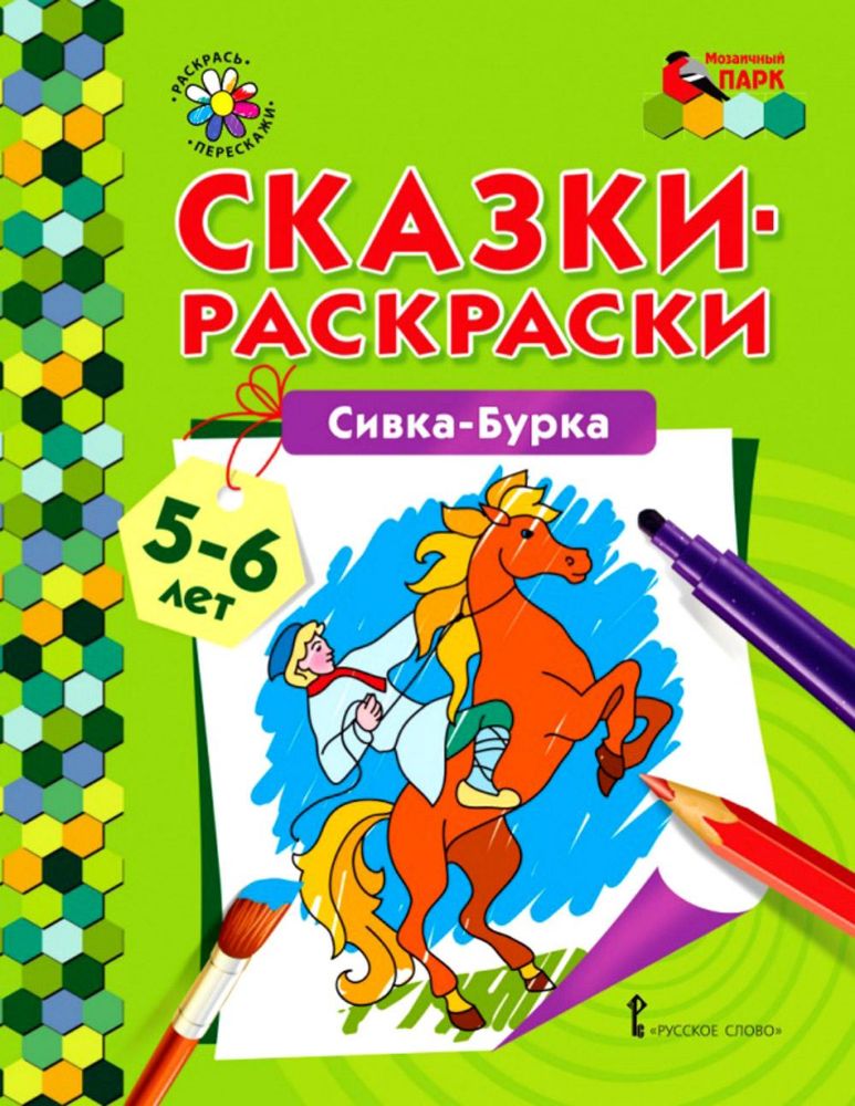 Сивка-Бурка: раскраска. 2-е изд