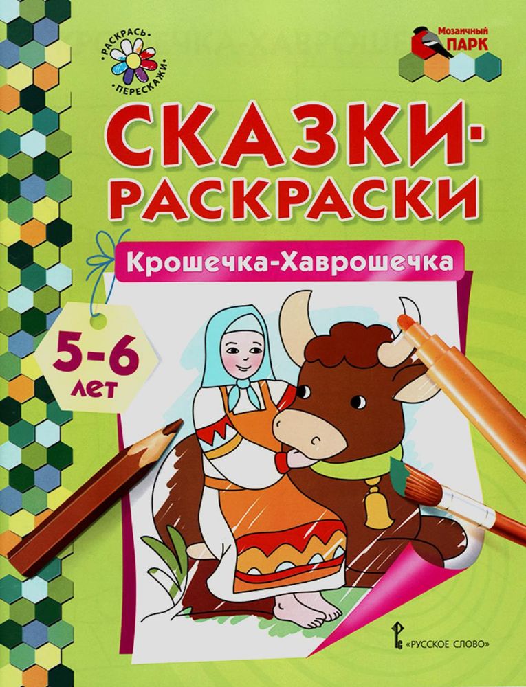 Крошечка-Хаврошечка. Старшая группа 5-6 лет. 2-е изд