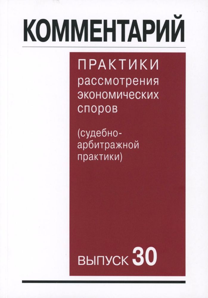 Комментарий практики рассмотрения арбитражных споров (судебно-арбитражной практики) Вып. 30