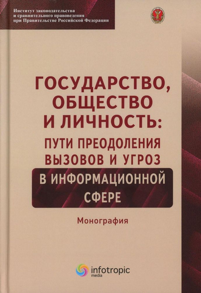 Государство, общество и личность: пути преодоления вызовов и угроз в информационной сфере: монография