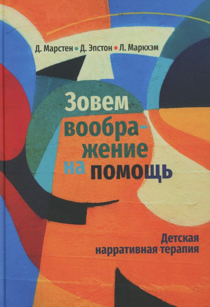 Зовем воображение на помощь. Детская нарративная терапия