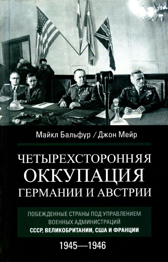 Четырехсторонняя оккупация Германии и Австрии. Побежденные страны под управлением военных администраций СССР, Великобритании, США и Франции. 1945-1946