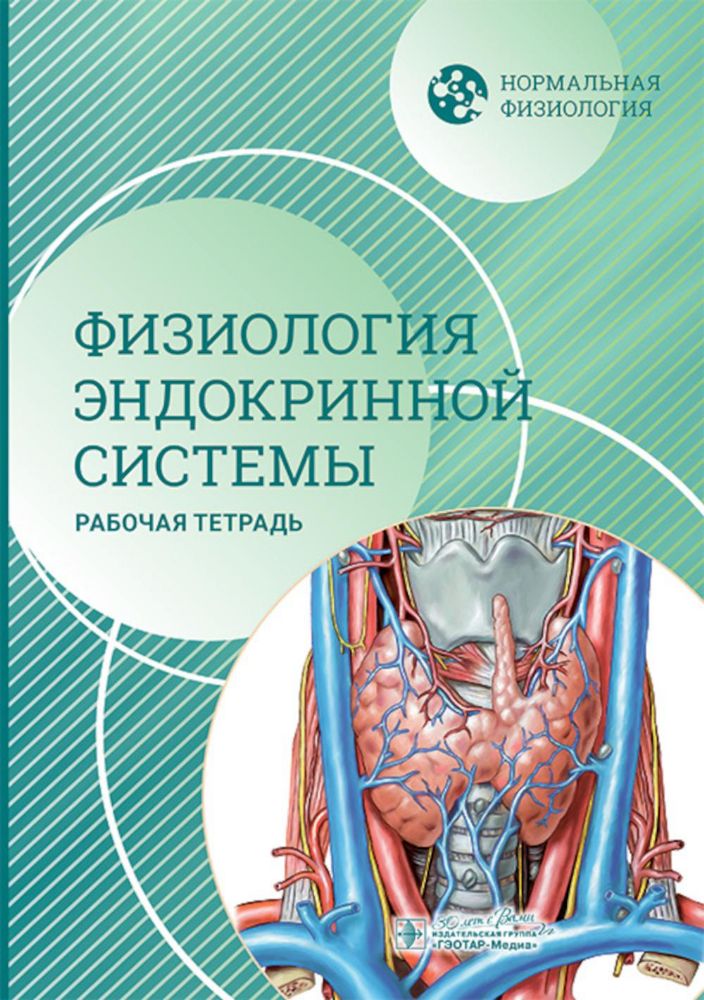 Нормальная физиология. Физиология эндокринной системы. Рабочая тетрадь