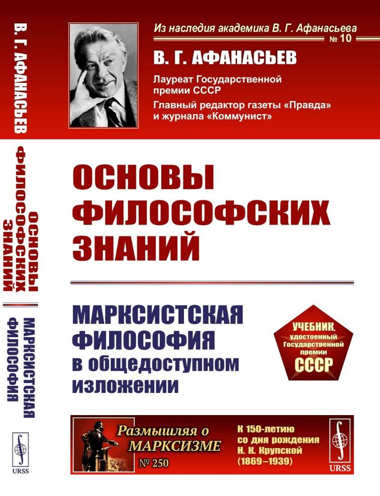 Основы философских знаний: Марксистская философия в общедоступном изложении