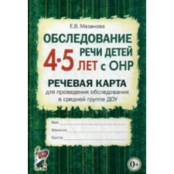 Обследование речи детей 4-5 лет с ОНР. Речевая карта для проведения обследования в средней группе ДОУ