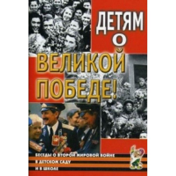 Детям о Великой Победе. Беседы о Второй мировой войне в детском саду и школе. 2-е изд., испр