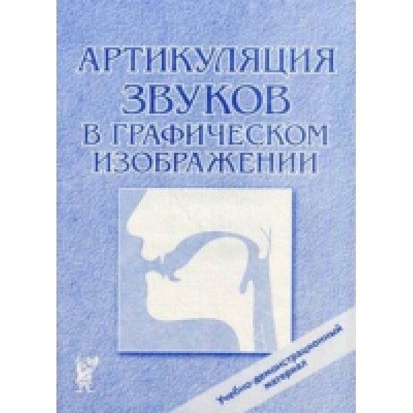 Артикуляция звуков в графическом изображении. Учебно -демонстрационный материал