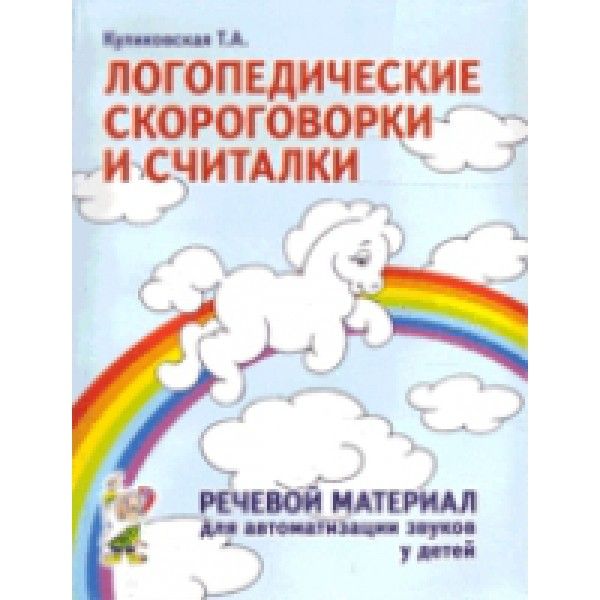 Логопедические скороговорки и считалки. Речевой материал для автоматизации звуков у детей: пособие для педагогов и родителей