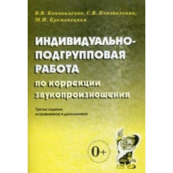 Индивидуально-подгрупповая работа по коррекции звукопроизношения. 3-е изд., испр. и доп