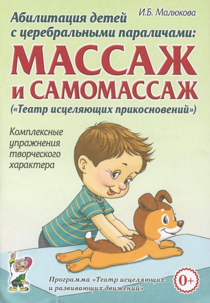 Абилитация детей с церебральными параличами: массаж и самомассаж (Театр исцеляющих прикосновений). Комплексные упражнения творческого характера