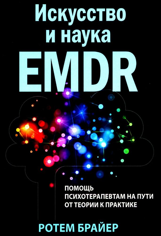 Искусство и наука EMDR: помощь психотерапевтам на пути от теории к практике