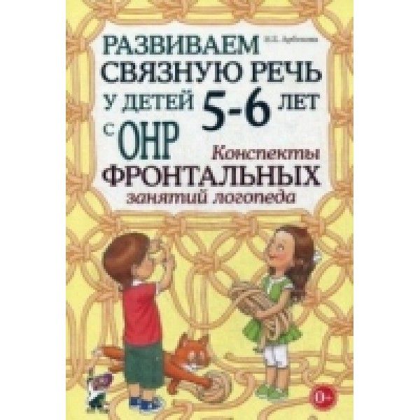 Развиваем связную речь у детей 5-6 лет с ОНР. Конспекты фронтальных занятий логопеда