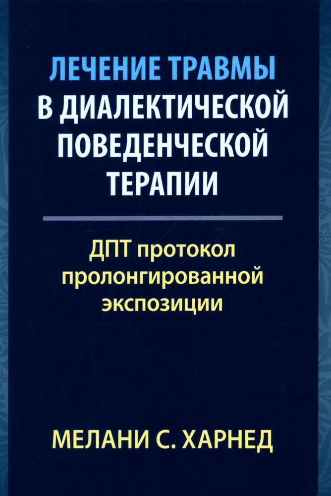 Лечение травмы в диалектической поведенческой терапии: ДПТ протокол пролонгированной экспозиции