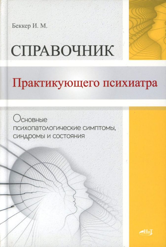 Справочник практикующего психиатра. Основные психопатологические симптомы, синдромы и состояния