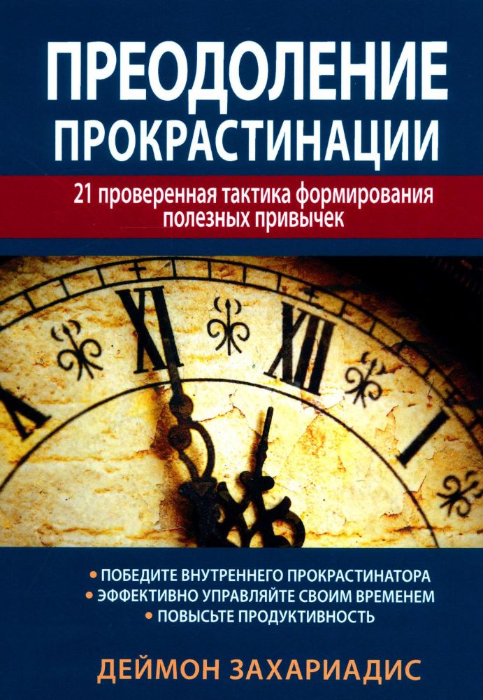 Преодоление прокрастинации: 21 проверенная тактика формирования полезных привычек