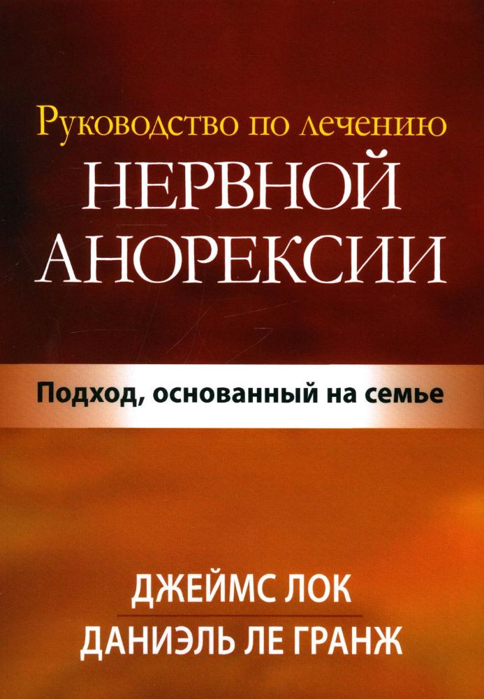 Руководство по лечению нервной анорексии. Подход, основанный на семье