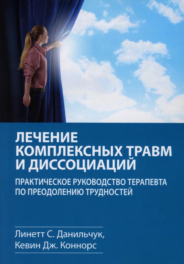 Лечение комплексных травм и диссоциаций. Практическое руководство терапевта по преодолению трудносте