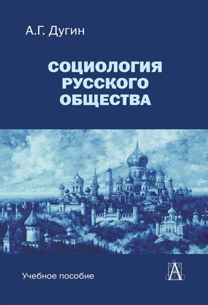 Социология русского общества: Учебное пособие для вузов. 2-е изд