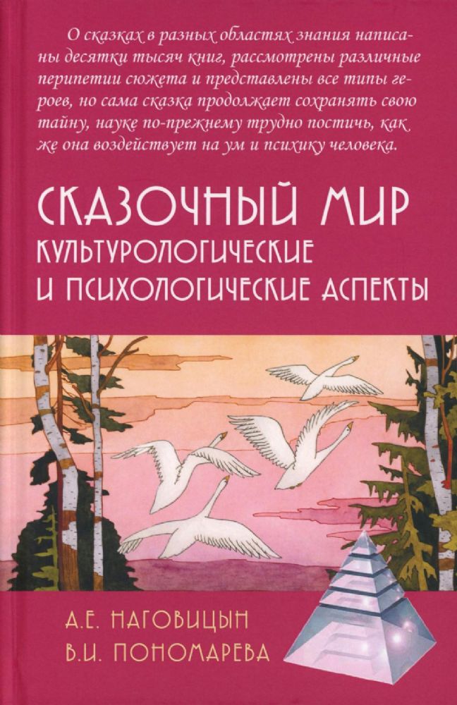 Сказочный мир: Культурологические и психологические аспекты. 2-е изд., испр. и доп