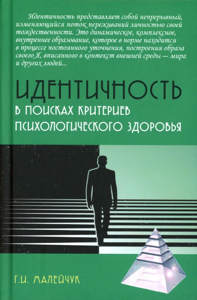 Идентичность: в поисках критериев психологического здоровья: монография