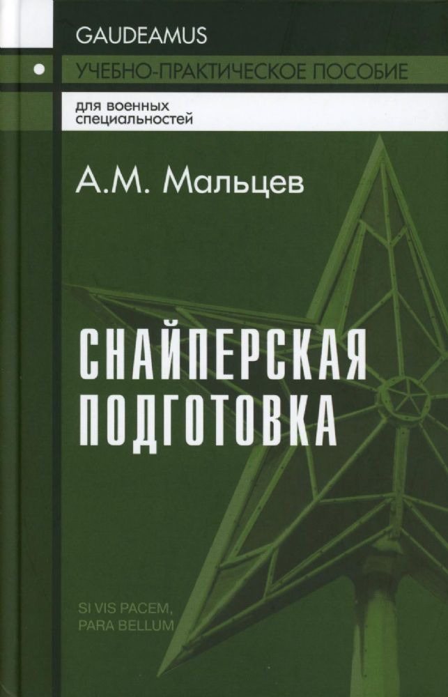 Снайперская подготовка: Учебно-практическое пособие. 5-е изд