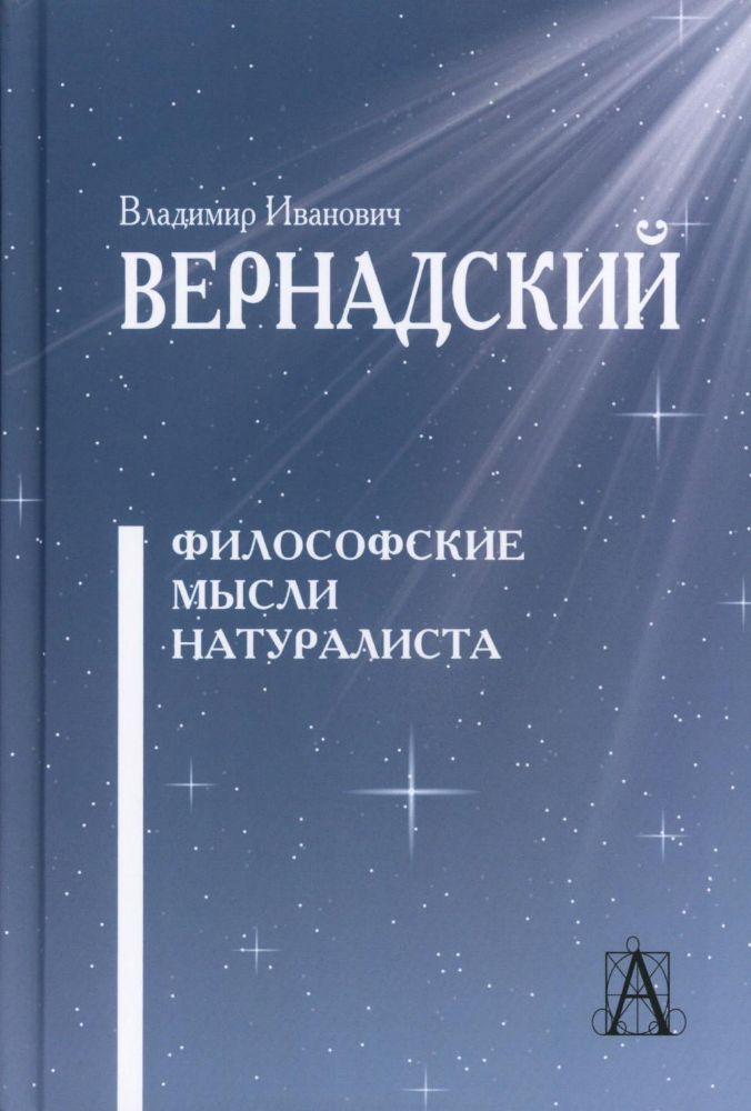 Философские мысли натуралиста. 3-е изд