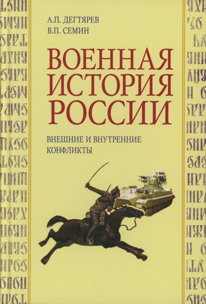 Военная история России: внешние и внутренние конфликты. 2-е изд., испр. и доп