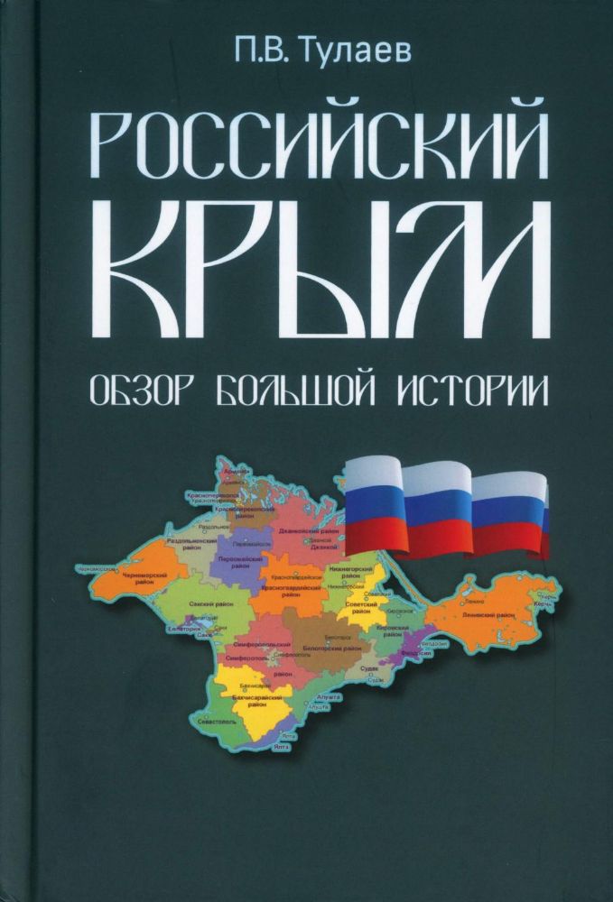 Российский Крым. Обзор большой истории