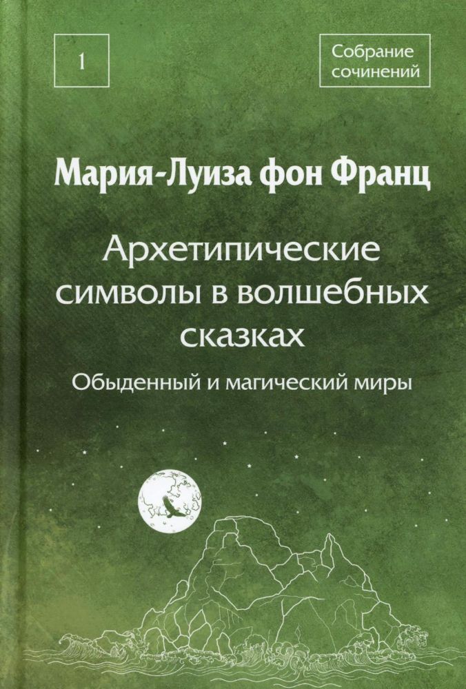 Архетипические символы в волшебных сказках. Обыденный и магический миры. Собрание сочинений. Т.1