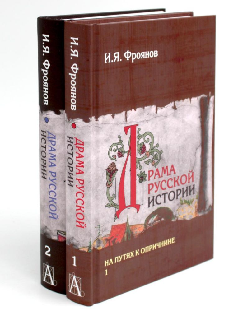 Драма русской истории. На путях к Опричнине. В 2 т