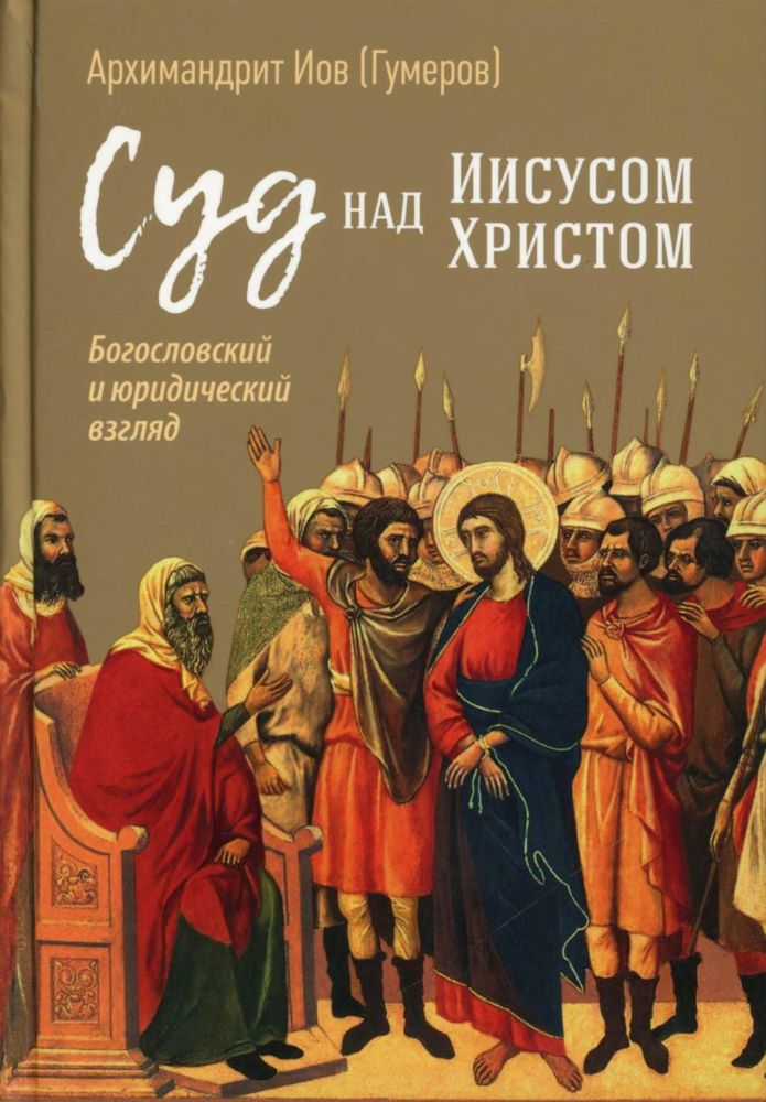 Суд над Иисусом Христом. Богословский и юридический взглядэ 4-е изд., испр. и доп