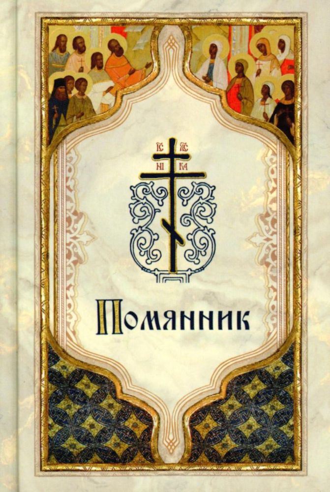 Помянник (карманный)