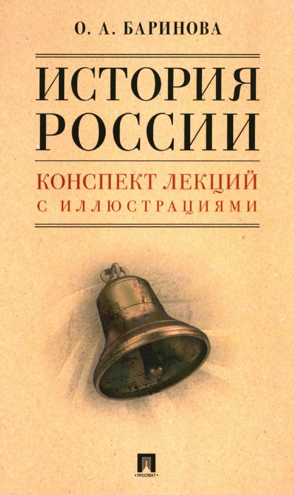 История России. Конспект лекций с иллюстрациями: Учебное пособие