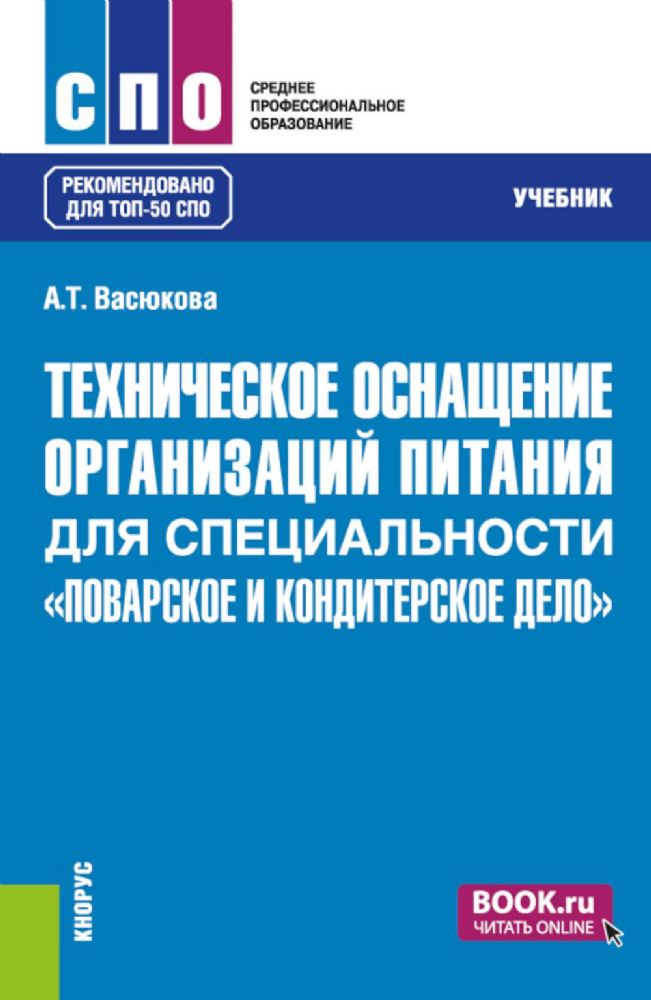 Техническое оснащение организаций питания для специальности Поварское и кондитерское дело: Учебник