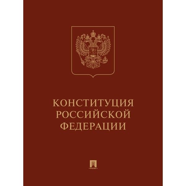 Конституция РФ (с гимном России): подарочное издание