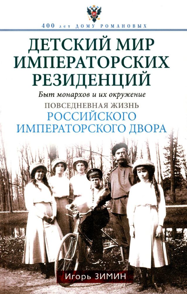 Детский мир императорских резиденций. Быт монархов и их окружение. Повседневная жизнь Российского императорского двора