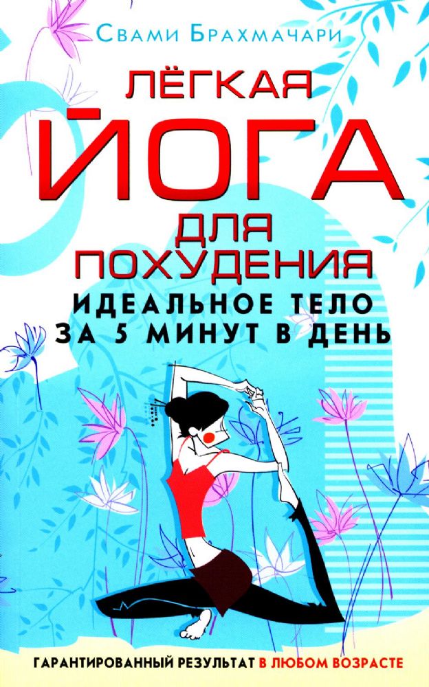 Легкая йога для похудения. Идеальное тело за 5 минут в день. Гарантированный результат в любом возрасте