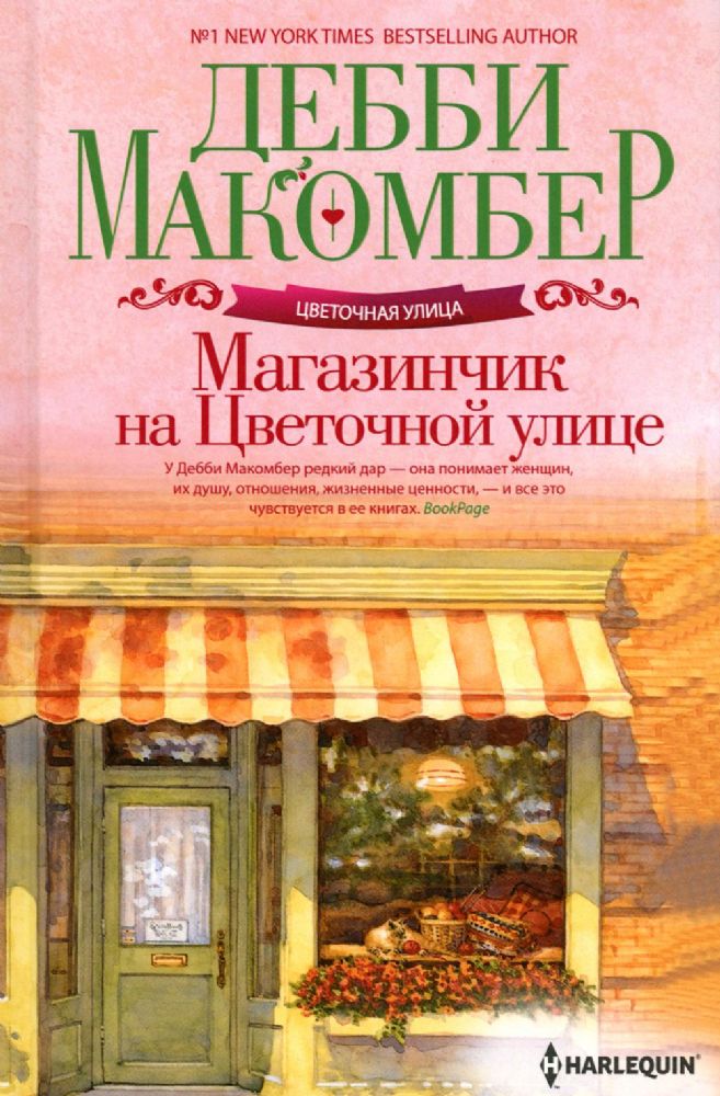 Магазинчик на Цветочной улице: роман