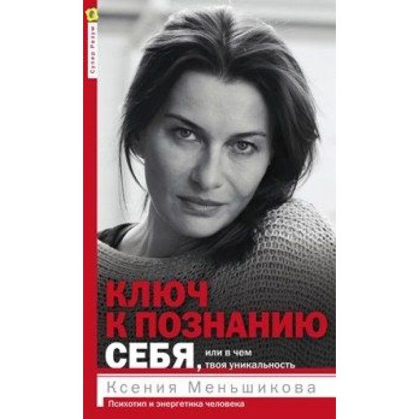 Ключ к познанию себя, или В чем твоя уникальность. Психотип и энергетика человека