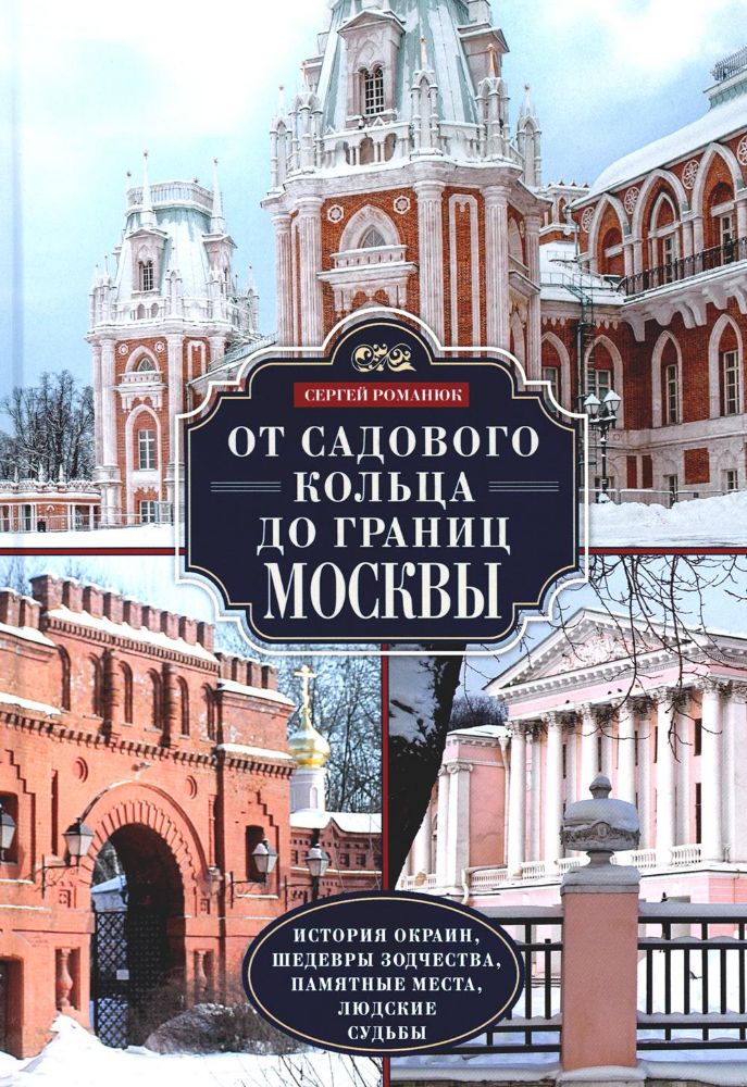 От Садового кольца до границ Москвы. История окраин, шедевры зодчества, памятные места, людские судьбы