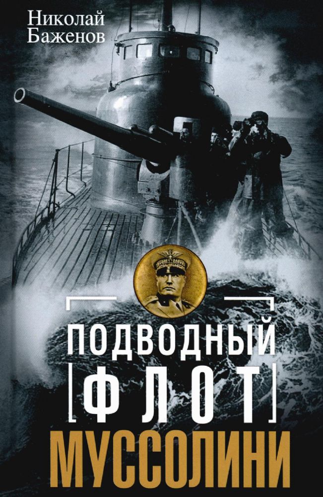 Подводный флот Муссолини. Итальянские субмарины в битве за Атлантику. 1940-1943