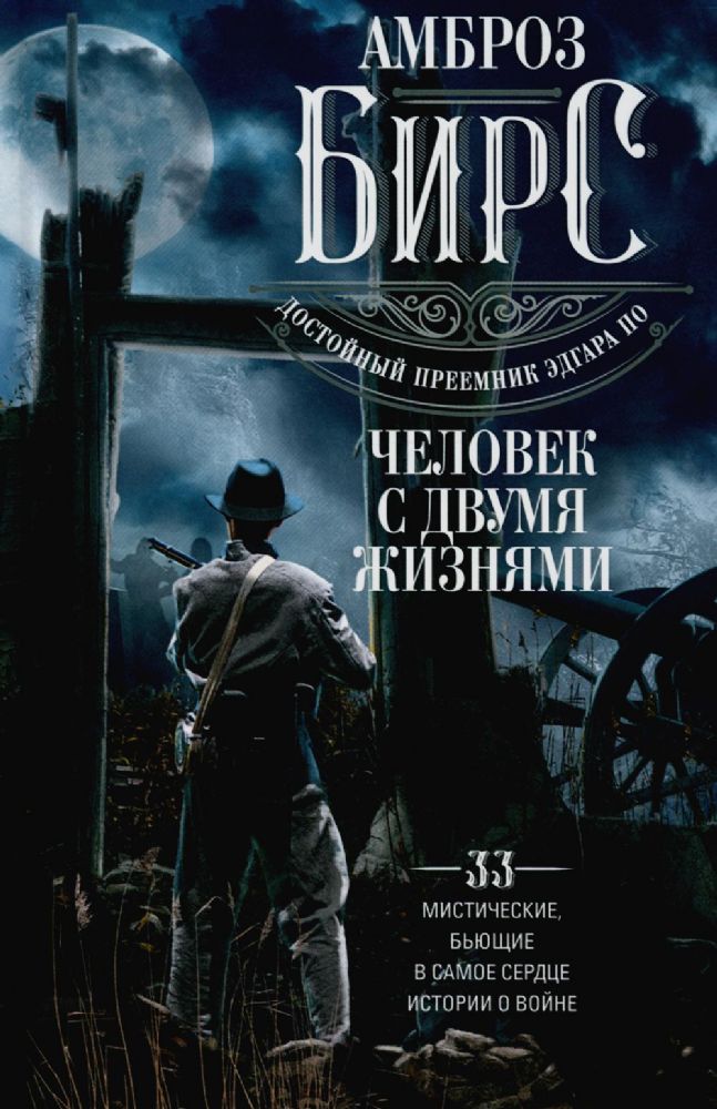 Человек с двумя жизнями. 33 мистические, бьющие в самое сердце, истории о войне