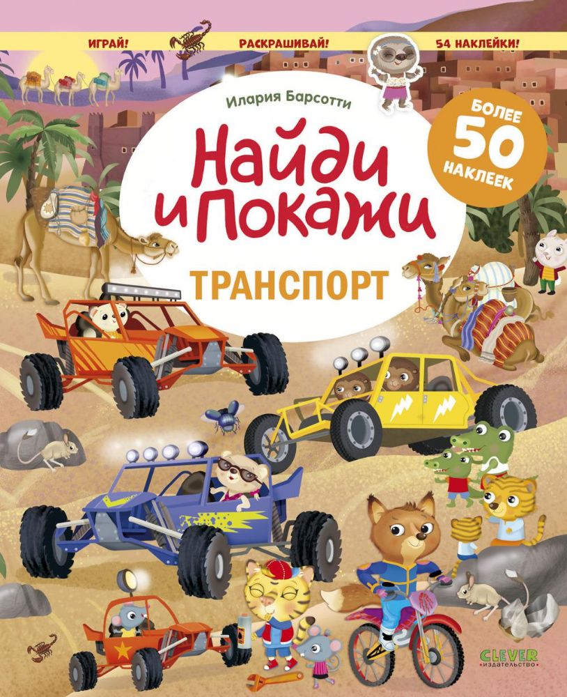 Транспорт. Найди и покажи. Играй и раскрашивай! (с наклейками)