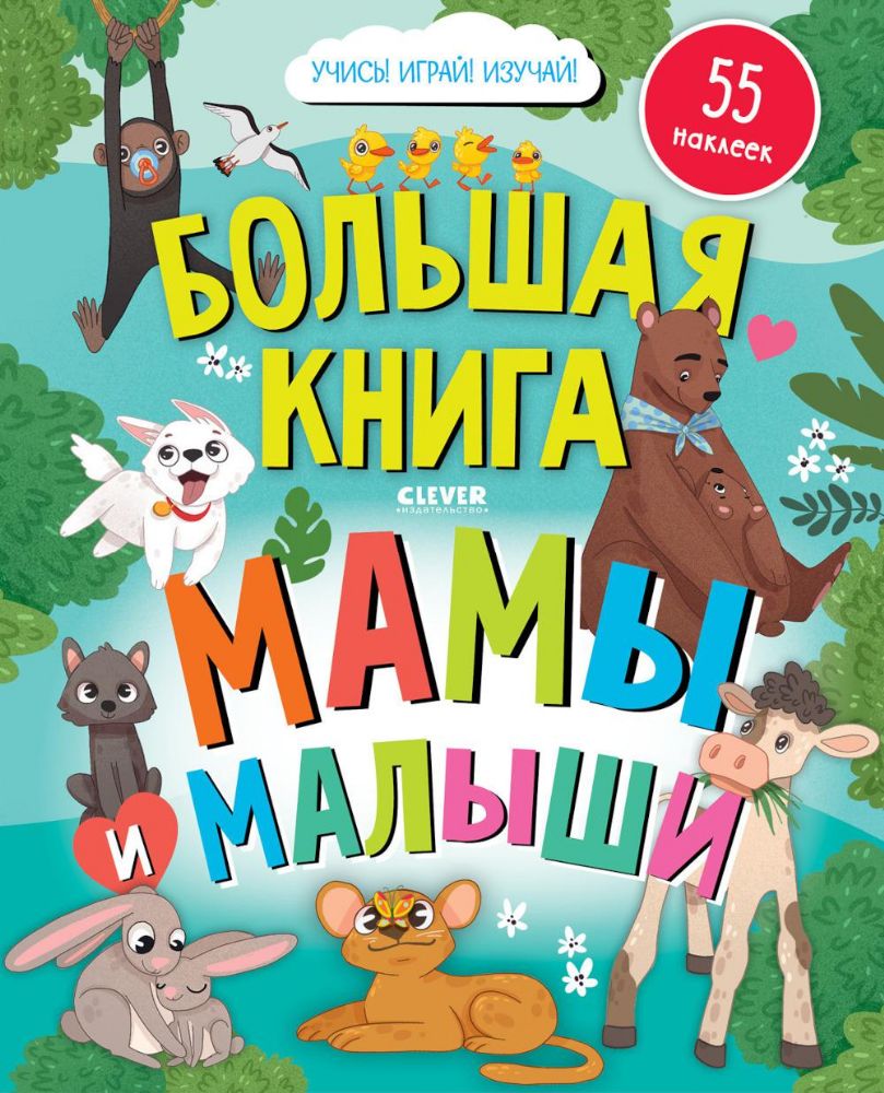 Большая книга. Мамы и малыши (с наклейками)