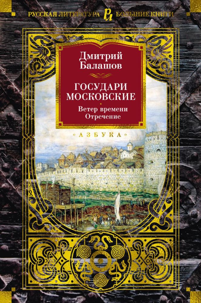 Государи Московские. Ветер времени. Отречение