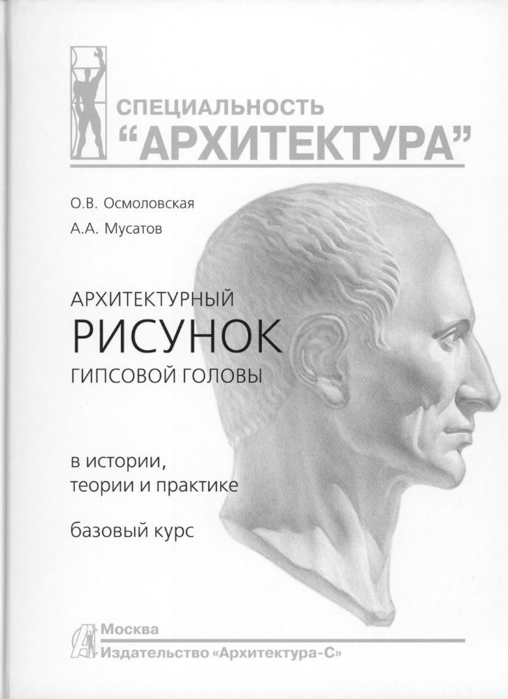 Архитектурный рисунок гипсовой головы.В истории,теории и практике.Базовый курс